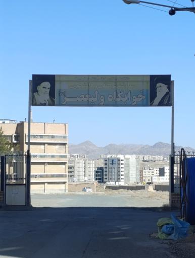 عکس خوابگاه ولیعصر (عج)