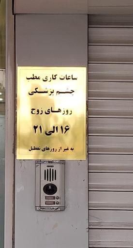 عکس کلینیک چشم پزشکی پارسا (دکتر بهزاد برازنده)
