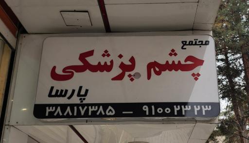 عکس کلینیک چشم پزشکی پارسا (دکتر بهزاد برازنده)