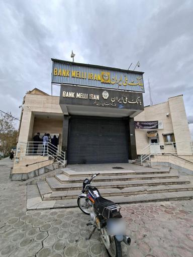 عکس بانک ملی