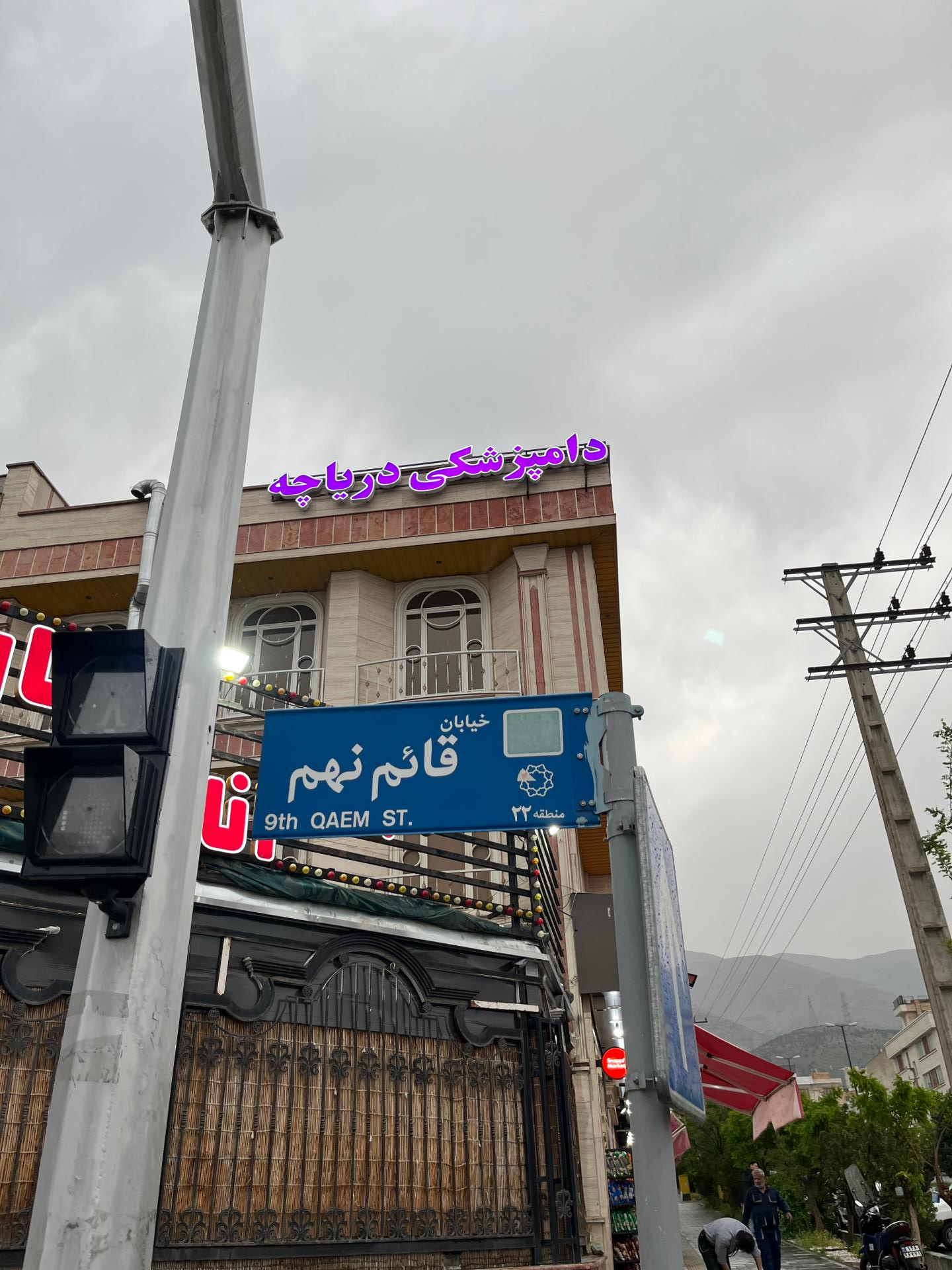 عکس کلینیک دامپزشکی دریاچه
