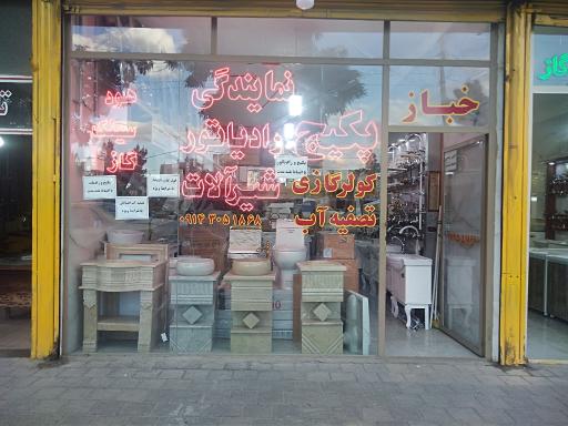عکس فروشگاه پکیج و شیرالات خباز