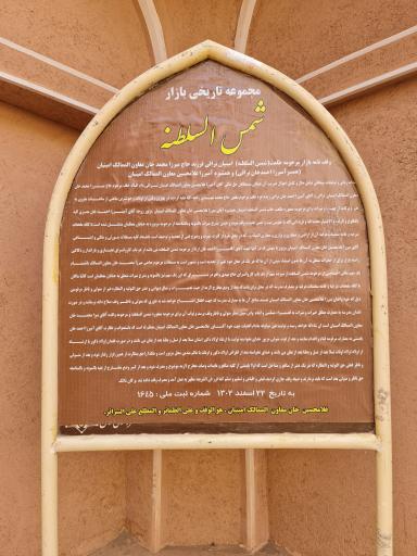 عکس بازار شمس السلطنه