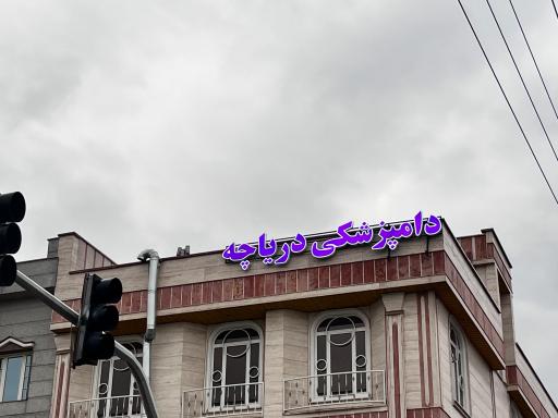 عکس کلینیک دامپزشکی دریاچه