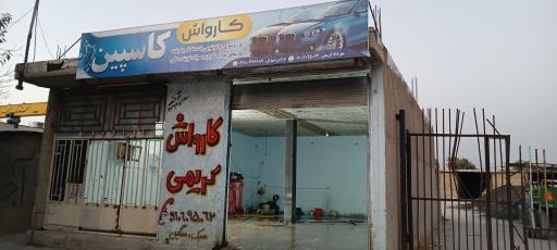 کارواش کاسپین