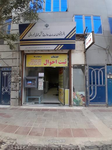 عکس دفتر خدمات ثبت احوال ۱۰۸۴