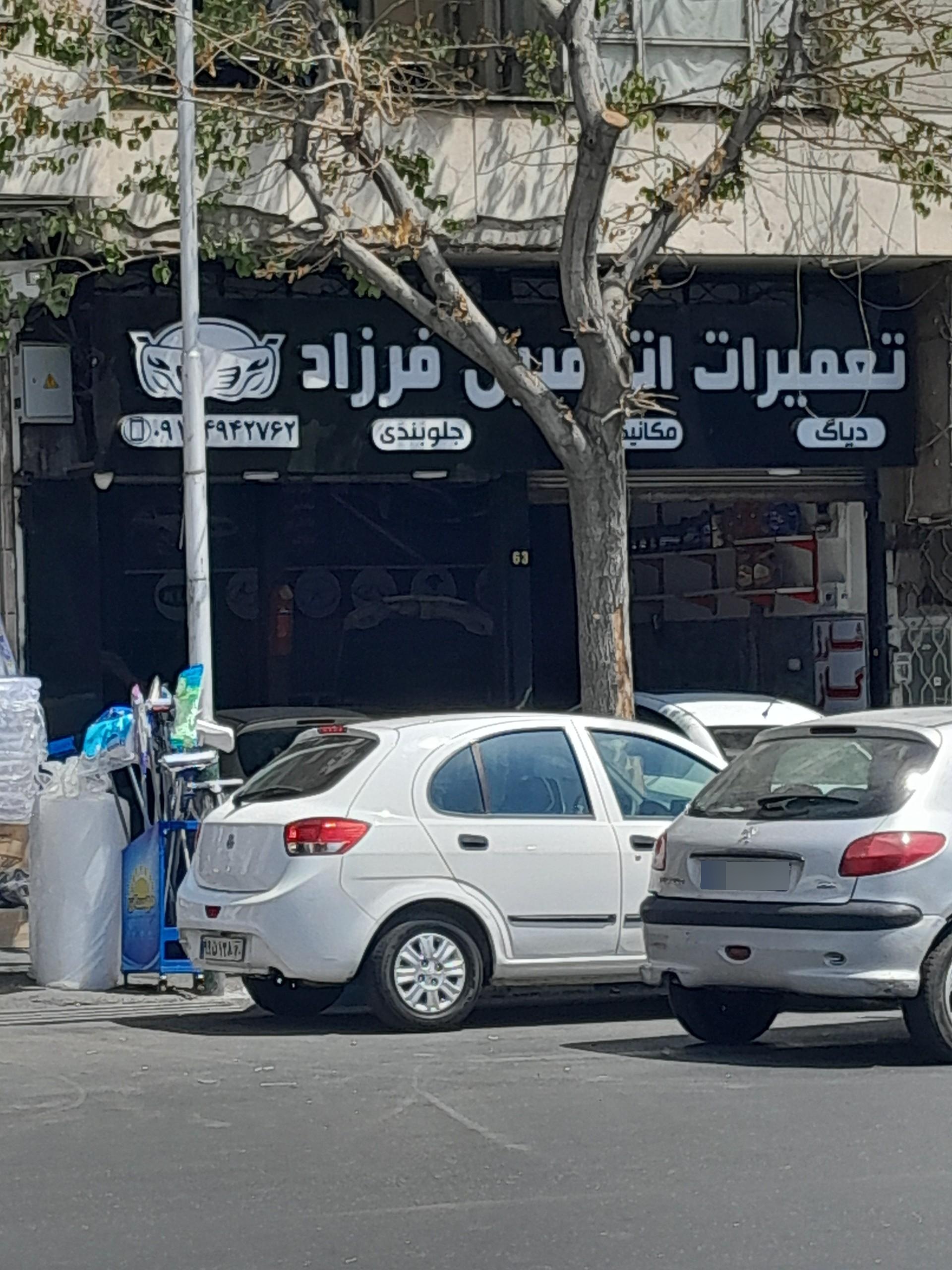 عکس تعمیرات اتومبیل فرزاد