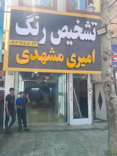 عکس کارشناسی تشخیص رنگ امیری مشهدی