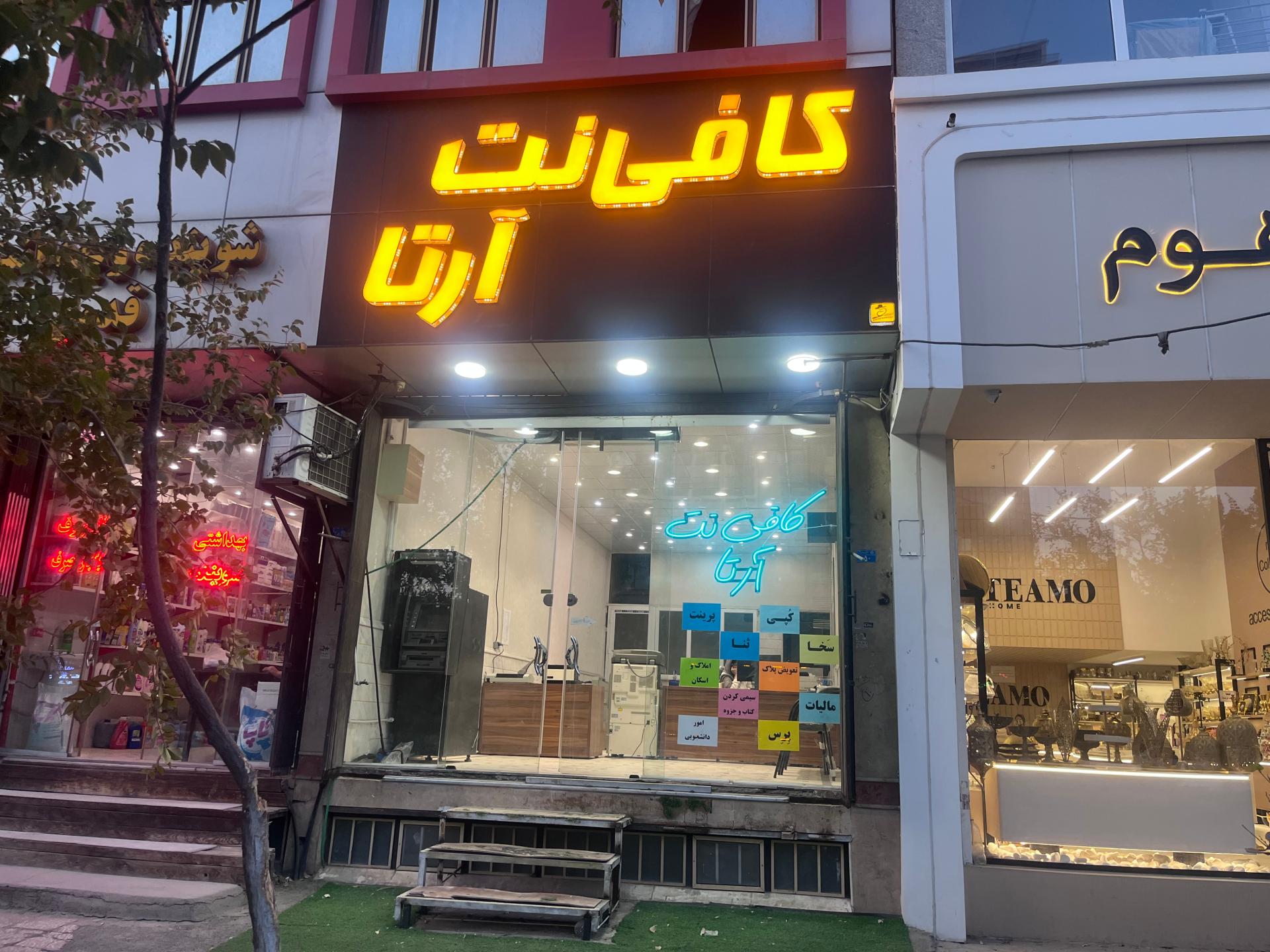 عکس کافی نت آرتا