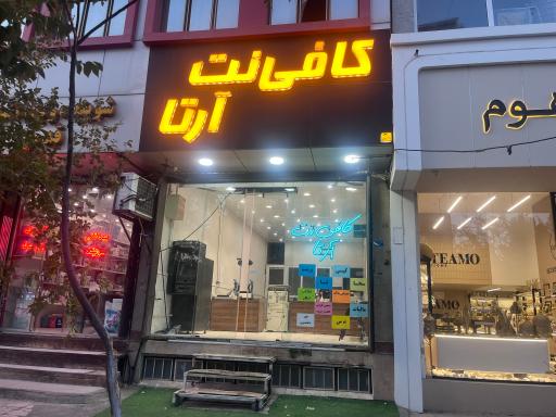 عکس کافی نت آرتا