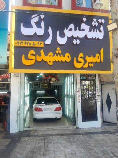 عکس کارشناسی تشخیص رنگ امیری مشهدی