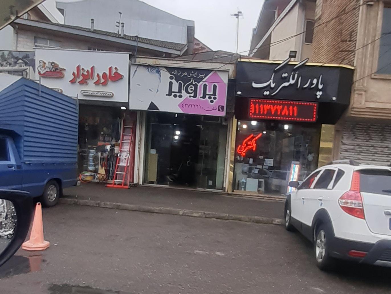 عکس پیرایش پرویز
