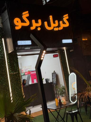 عکس گریل برگو
