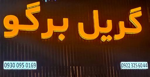 عکس گریل برگو