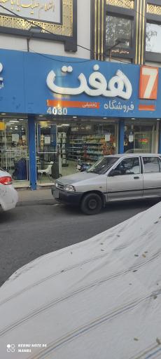 عکس فروشگاه زنجیره ای هفت