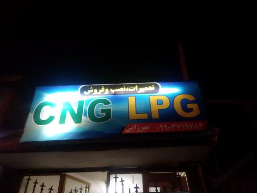 عکس تعمیرات گاز CNG و LPG  میرزایی