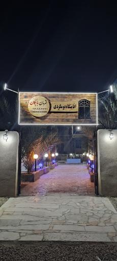 عکس اقامتگاه بومگردی قهرمان بابکان 