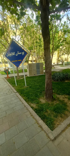 عکس پارک گلایل