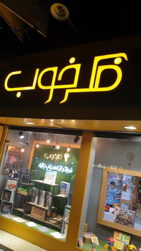 عکس فروشگاه فکر خوب