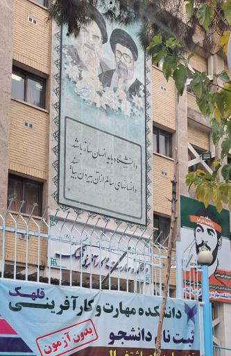 عکس دانشگاه آزاد اسلامی واحد یادگار امام (ره) قلهک