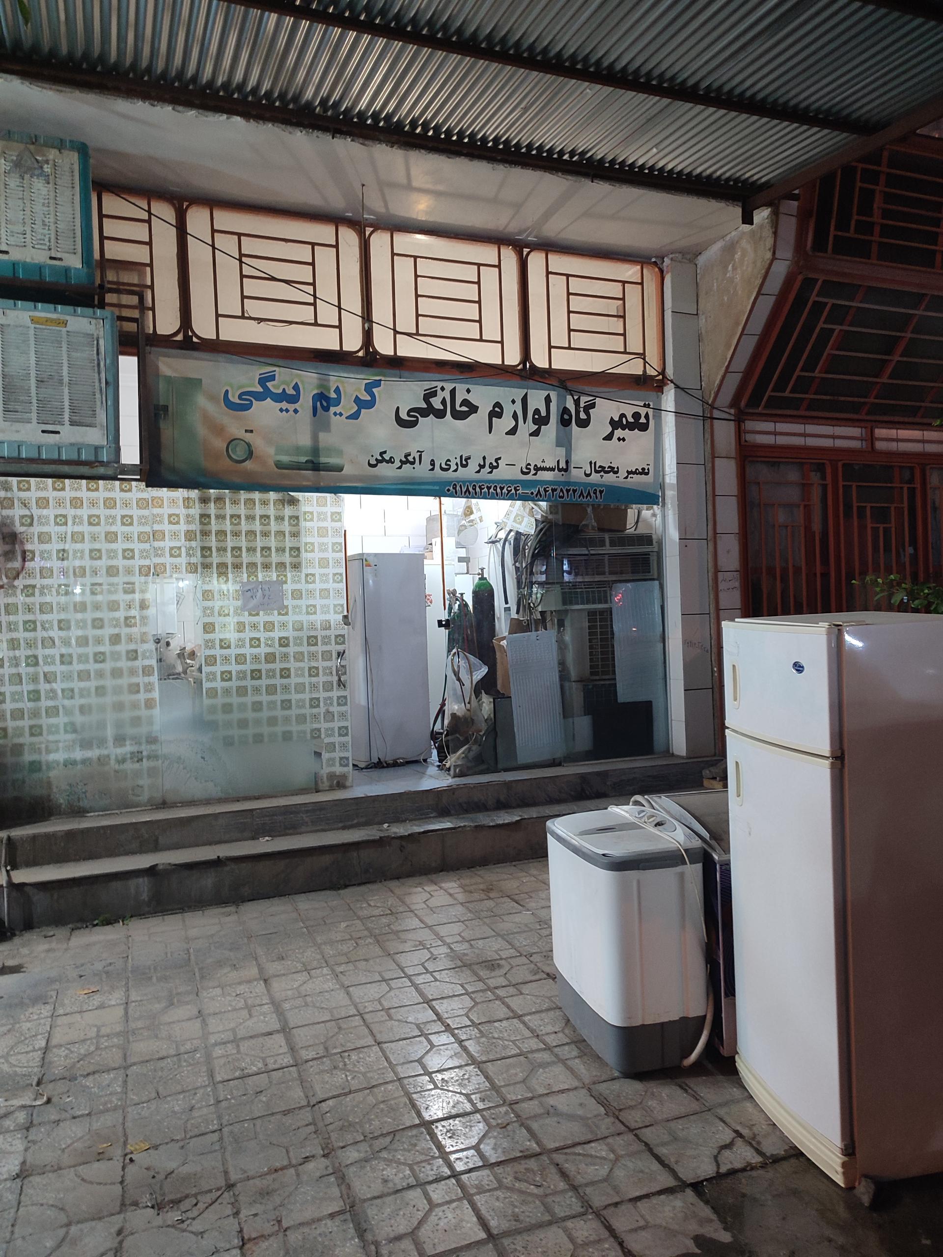 عکس تعمیرگاه لوازم خانگی کریم بیگی