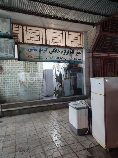 عکس تعمیرگاه لوازم خانگی کریم بیگی