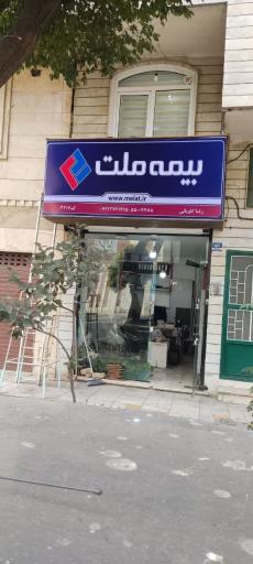 بیمه ملت، نمایندگی رضا کاویانی کد ۳۲۱۷