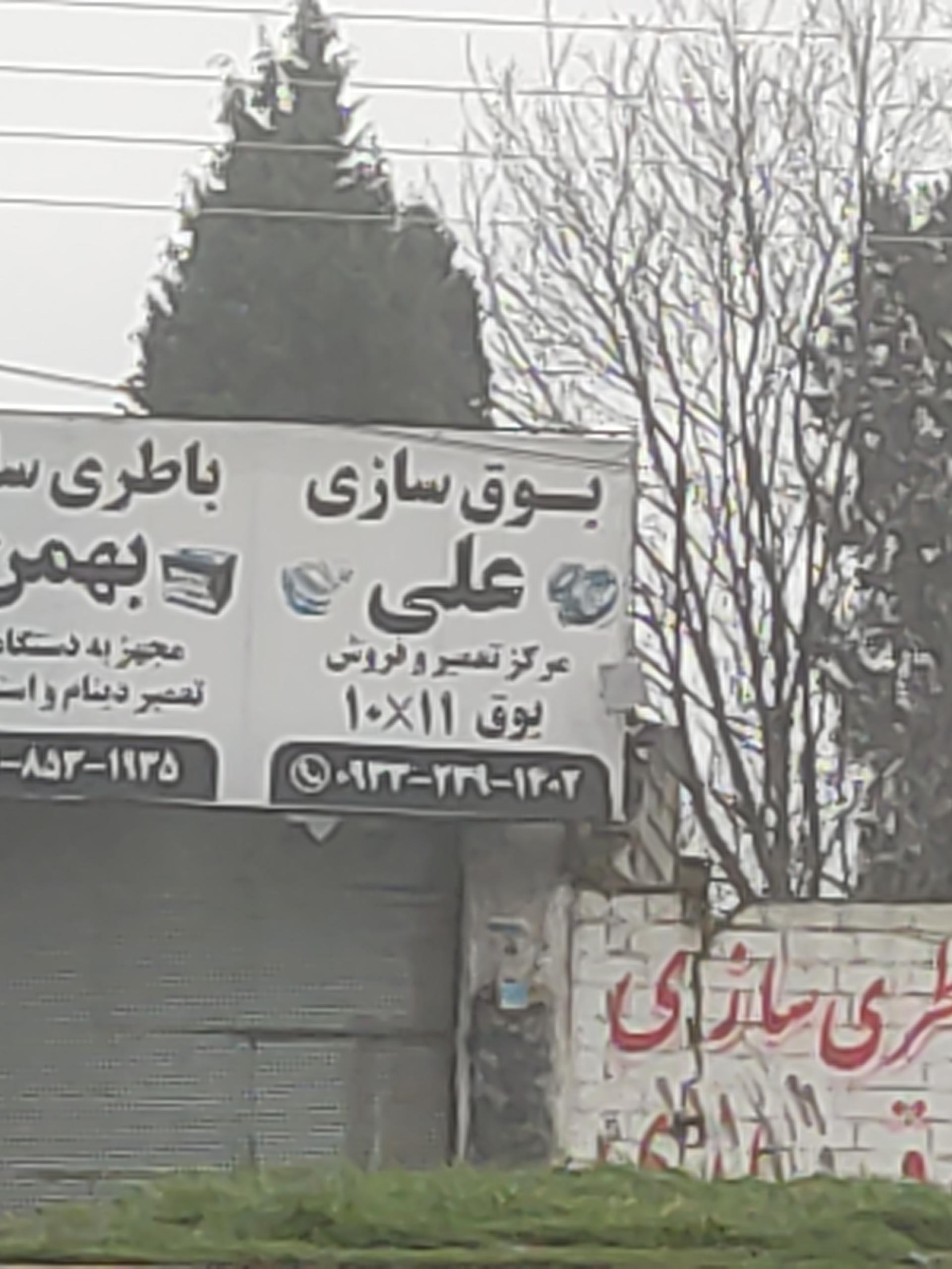 عکس بوق سازی علی