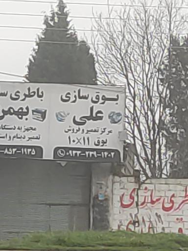 عکس بوق سازی علی