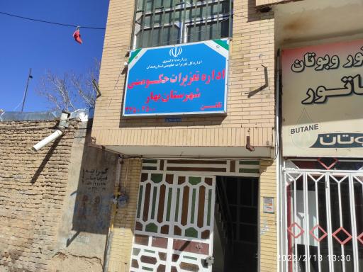 عکس اداره تعزیرات حکومتی شهرستان بهار