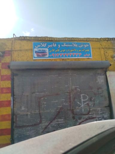 جوش پلاستیک و فایبرگلاس شیخی