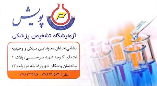 عکس آزمایشگاه پویش