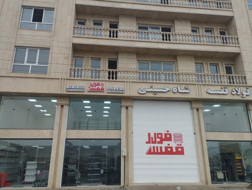 فولاد قفسه شاه حسینی