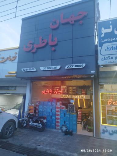 عکس جهان باطری