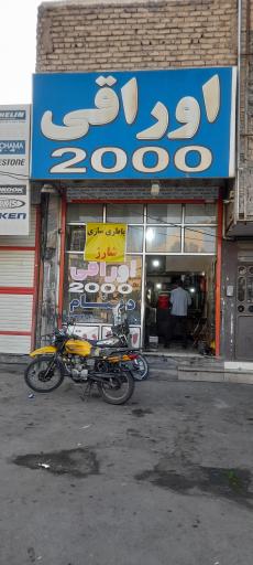 عکس باطری سازی اوراقی ۲۰۰۰ (اصغر ۲۰۰۰)