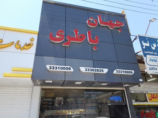 عکس جهان باطری