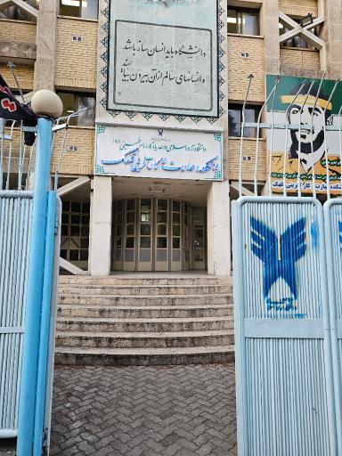 عکس دانشگاه آزاد اسلامی واحد یادگار امام (ره) قلهک