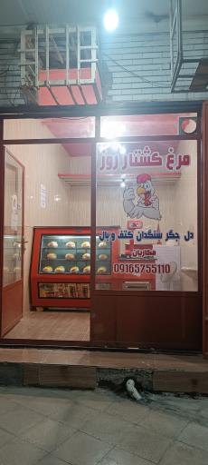 عکس مرغ فروشی پرطلا (مکاریان)