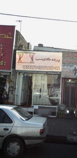 عکس خدمات پرده آنلاین کاوسی