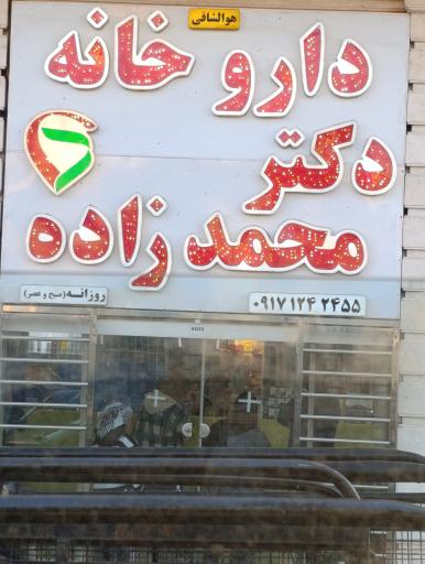 عکس داروخانه دکتر محمدزاده