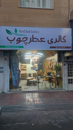 عکس گالری عطر چوب