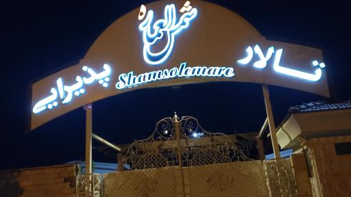 عکس تالار شمس العماره کرج