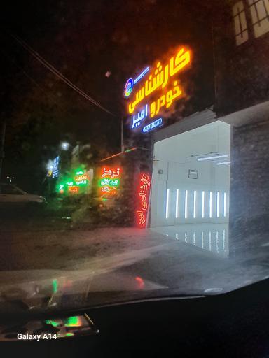 عکس کارشناسی خودروی امیر