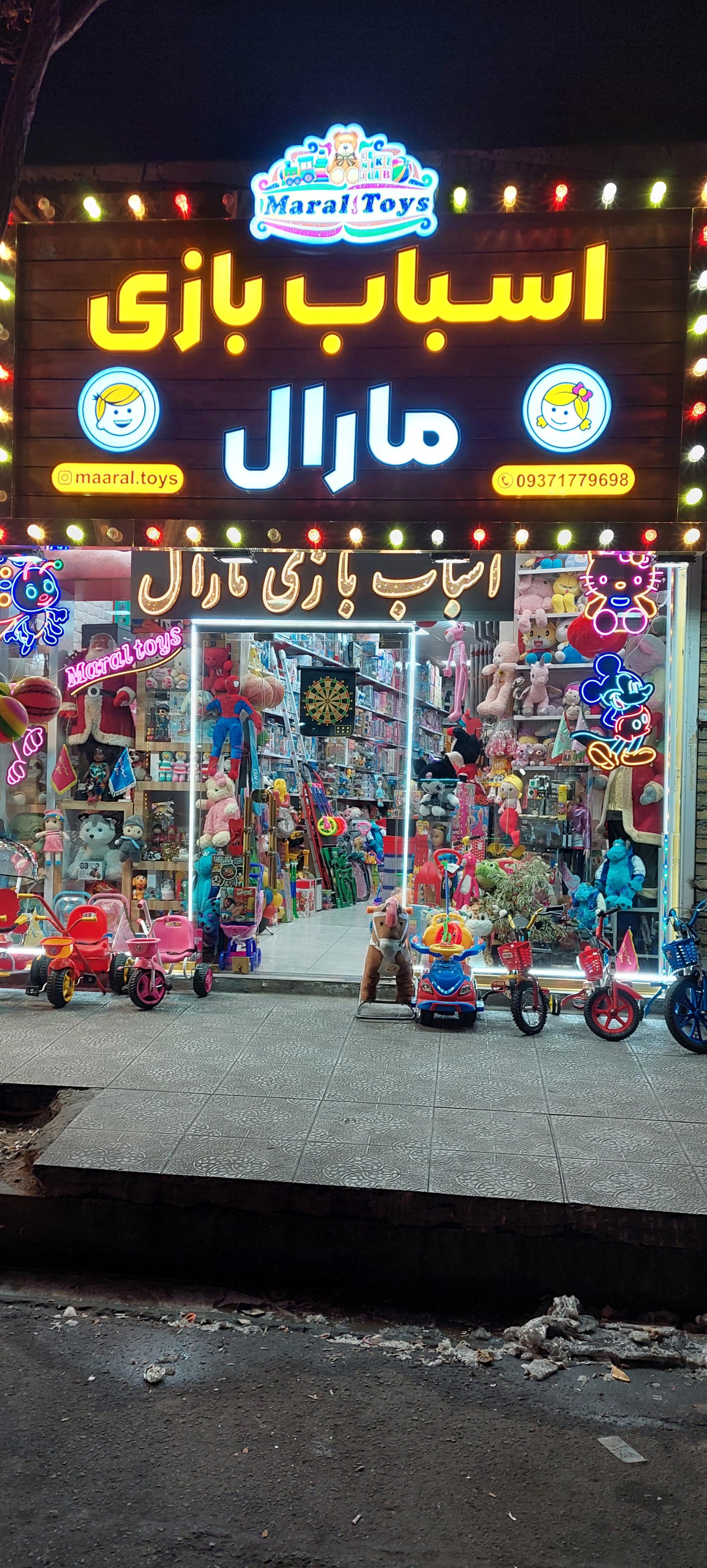 عکس اسباب بازی مارال