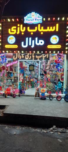 عکس اسباب بازی مارال