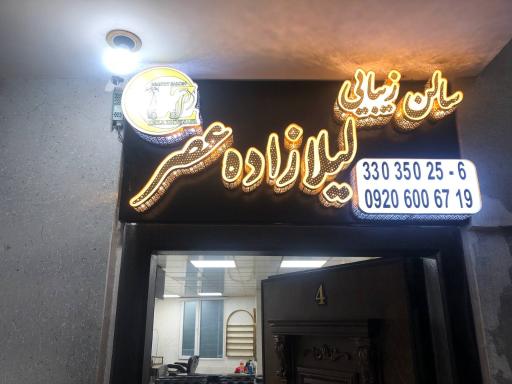 عکس سالن زیبایی لیلا زاده عصر