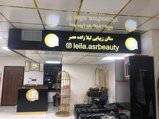 عکس سالن زیبایی لیلا زاده عصر