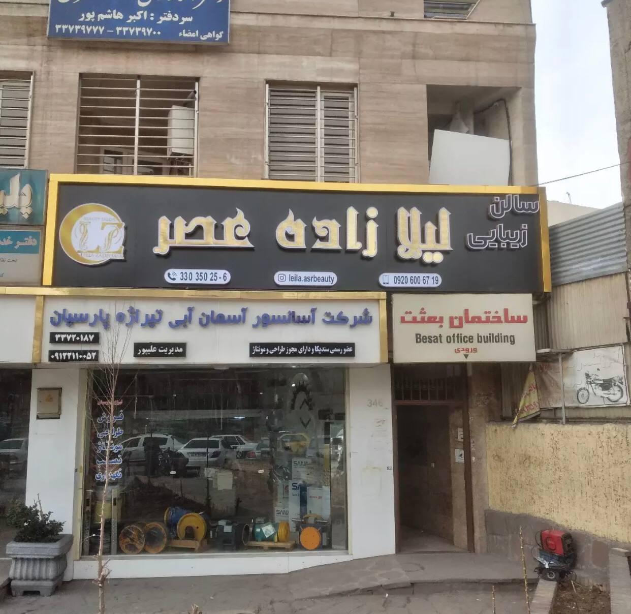 عکس سالن زیبایی لیلا زاده عصر