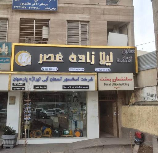 عکس سالن زیبایی لیلا زاده عصر