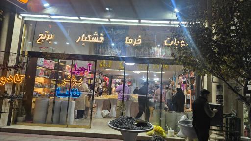 عکس آجیل برتر